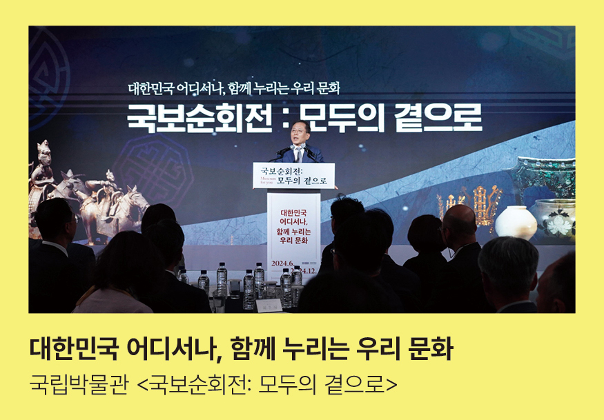 대한민국 어디서나, 함께 누리는 우리 문화 국립박물관 <국보순회전: 모두의 곁으로>