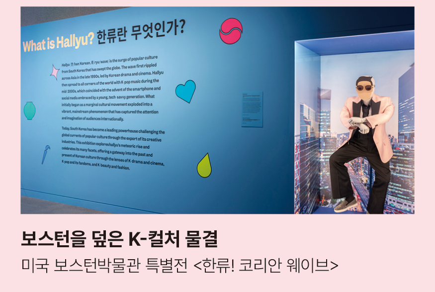 보스턴을 덮은 K-컬처 물결 미국 보스턴박물관 특별전 <한류! 코리안 웨이브> 