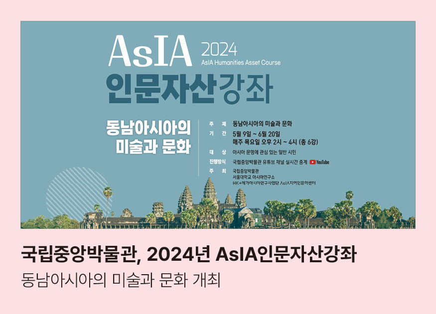 국립중앙박물관, 2024년 AsIA인문자산강좌 동남아시아의 미술과 문화 개최