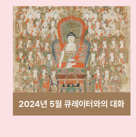 2024년 5월 큐레이터와의 대화