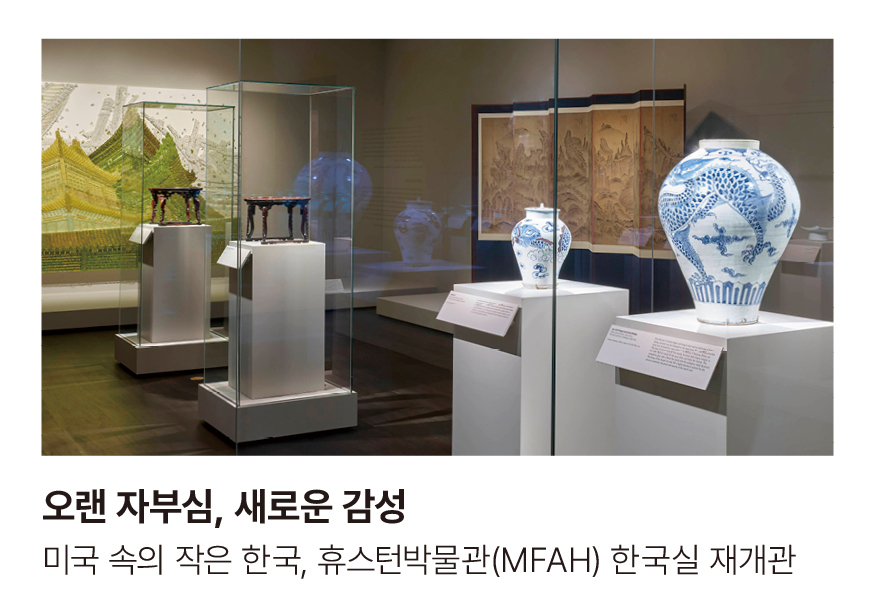 오랜 자부심, 새로운 감성 미국 속의 작은 한국, 휴스턴박물관(MFAH) 한국실 재개관