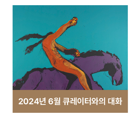 2024년 6월 큐레이터와의 대화