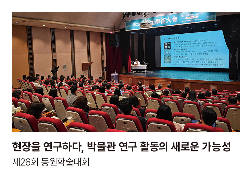 현장을 연구하다, 박물관 연구 활동의 새로운 가능성 제26회 동원학술대회