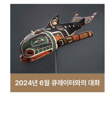 2024년 6월 큐레이터와의 대화