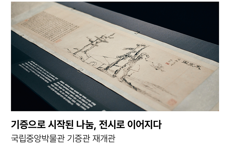 기증으로 시작된 나눔, 전시로 이어지다 국립중앙박물관 기증관 재개관