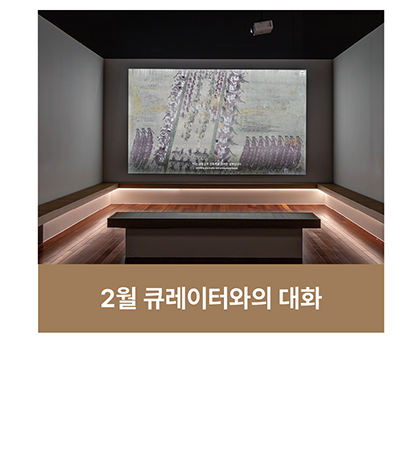 2월 큐레이터와의 대화