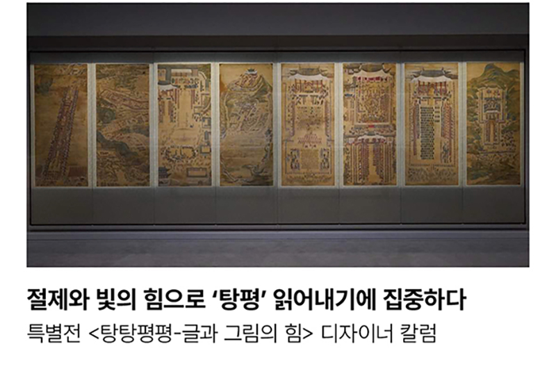 절제와 빛의 힘으로 탕평 읽어내기에 집중하다 특별전 탕탕평평-글과 그림의 힘 디자이너 칼럼