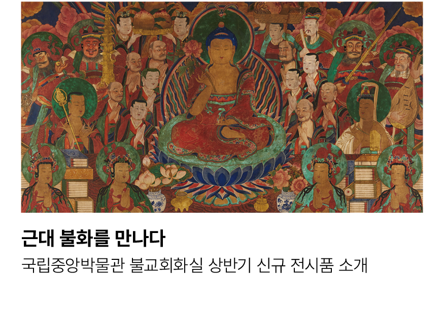 근대 불화를 만나다. 국립중앙박물관 불교회화실 상반기 신규 전시품 소개