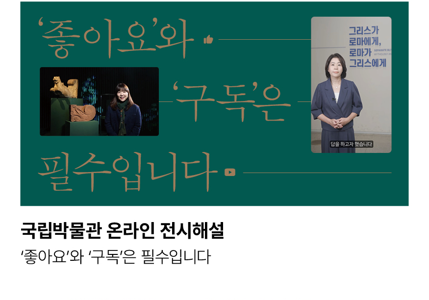 국립박물관 온라인 전시해설. ‘좋아요’와 ‘구독’은 필수입니다