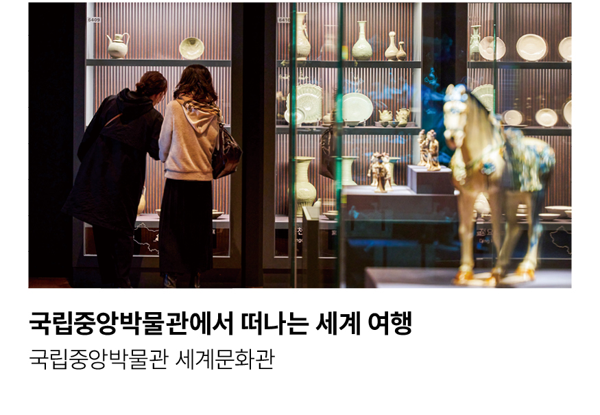 국립중앙박물관에서 떠나는 세계 여행. 국립중앙박물관 세계문화관