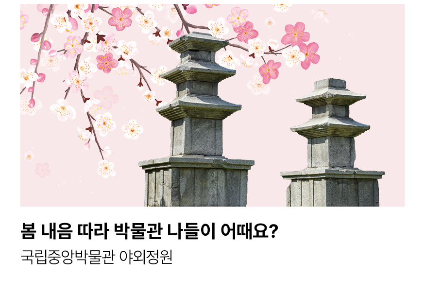 봄 내음 따라 박물관 나들이 어때요? 국립중앙박물관 야외정원