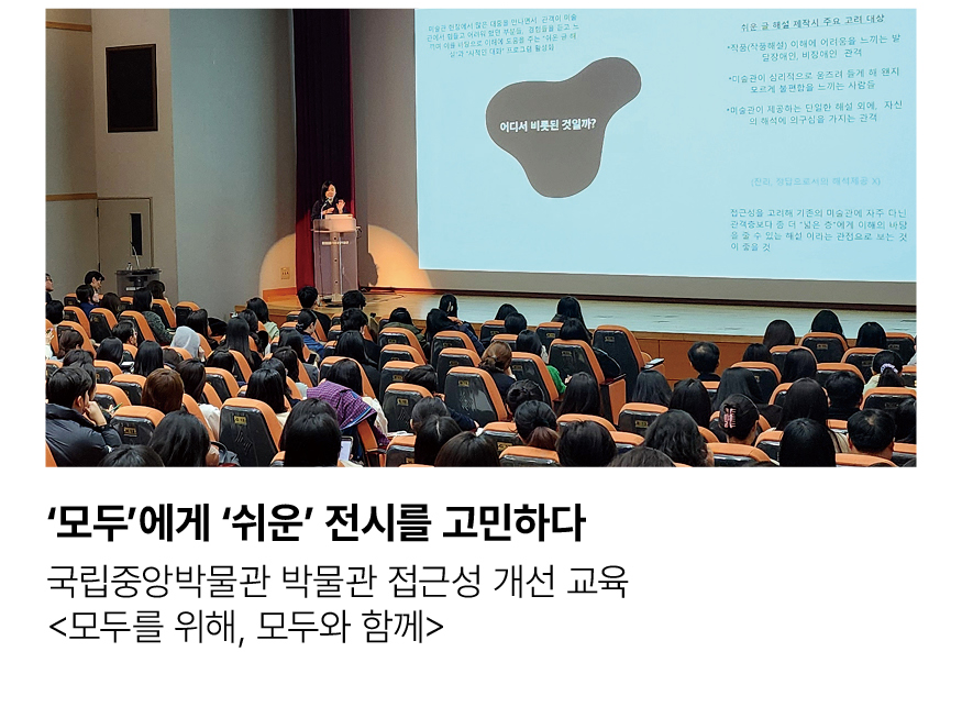 모두에게 쉬운 전시를 고민하다. 국립중앙박물관 박물관 접근성 개선 교육 <모두를 위해, 모두와 함께>