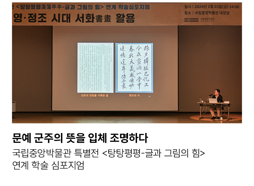 문예 군주의 뜻을 입체 조명하다. 국립중앙박물관 특별전 <탕탕평평-글과 그림의 힘> 연계 학술 심포지엄