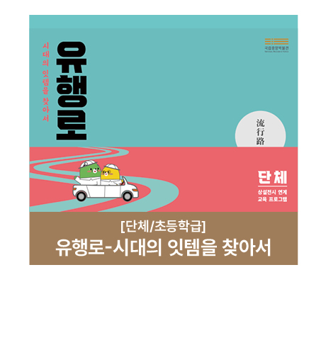 [단체/초등학급] 유행로-시대의 잇템을 찾아서