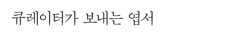 큐레이터가 보내는 엽서